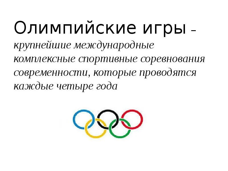 Информация о современных Олимпийских играх. История Олимпийских игр. Олимпийские игры описание. Зарождение Олимпийских игр.