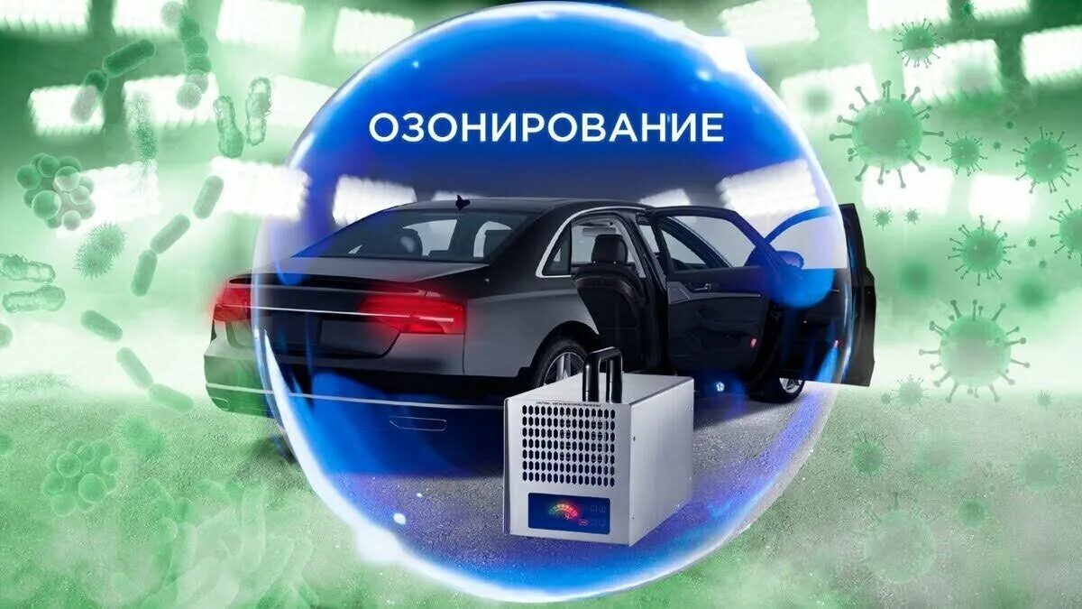 Что такое озонирование. Озонирование. Озонирование машины. Обработка озоном автомобиля. Озонирование авто реклама.