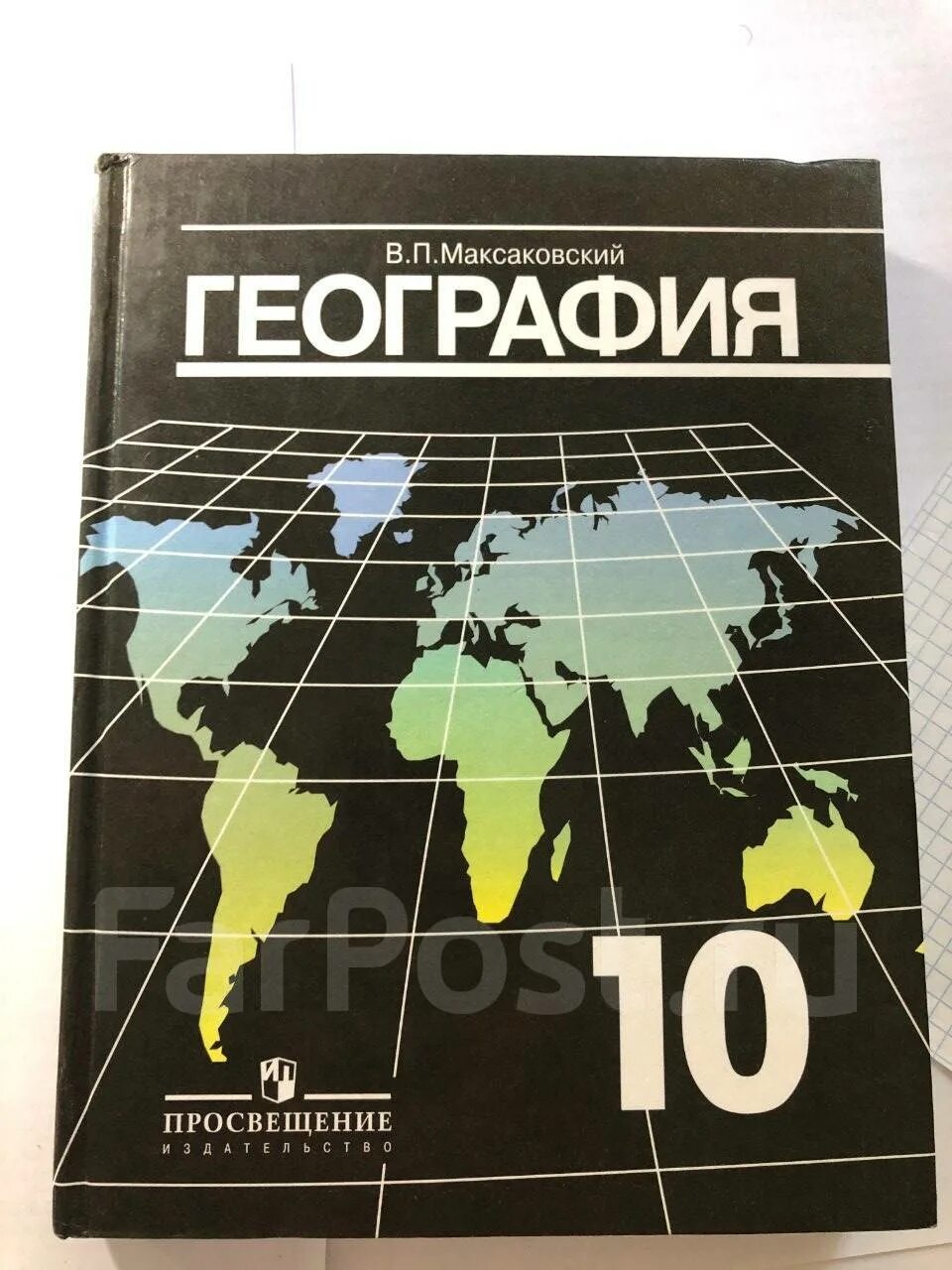 Максаковский география. Учебник по географии 10 класс. География 10 класс максаковский. География 10 класс учебник максаковский. Учебника максаковский в п