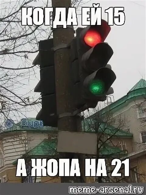 Можно нельзя хочется. Смешной светофор. Мемы про светофор. Светофор красный и зеленый одновременно. Светофор шуточный.