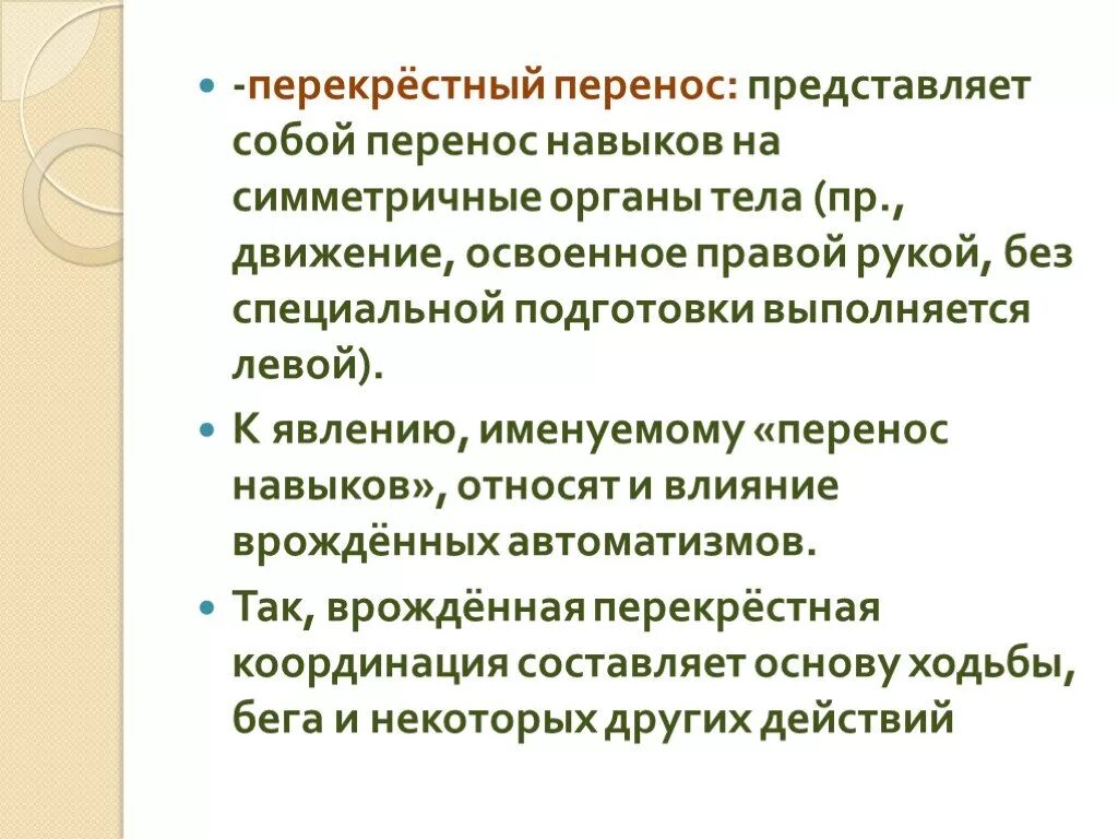 Перенести положительный. Пример отрицательного переноса двигательного навыка. Взаимодействие навыков (перенос). Перенос двигательных навыков. Перенос двигательных умений и двигательных навыков.