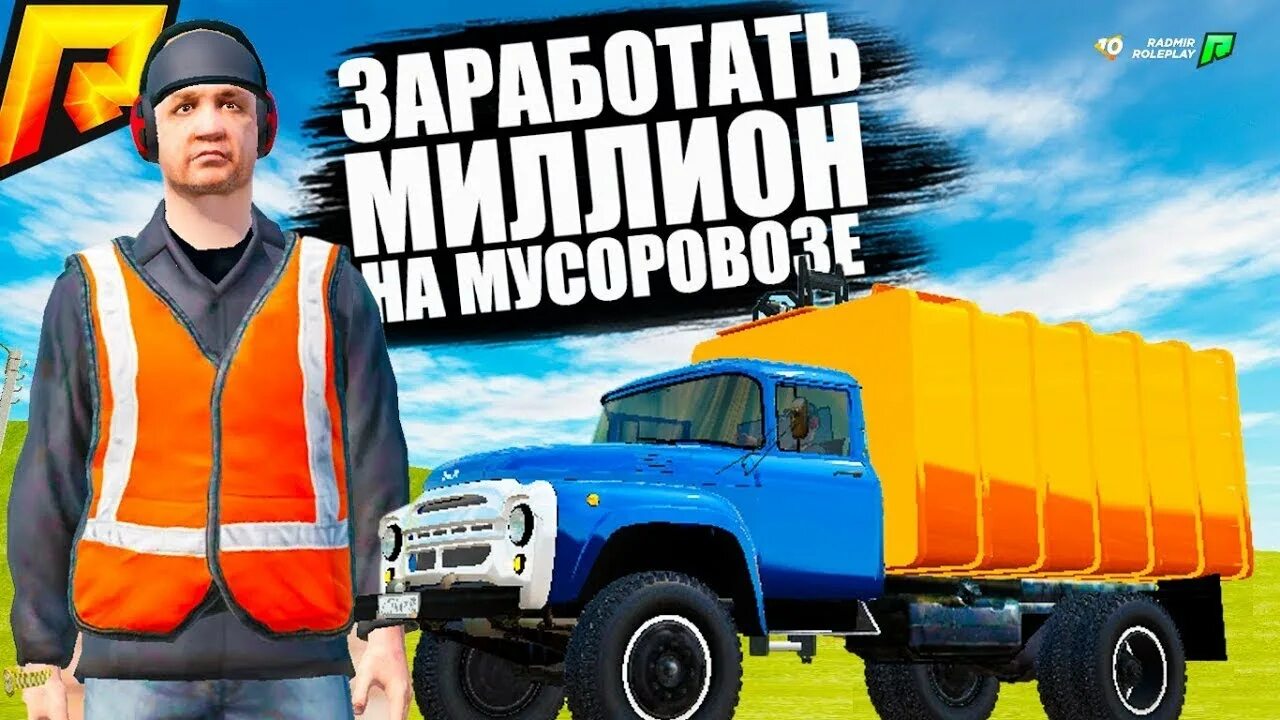 Сколько можно заработать на мусоровозе. Работа мусоровоза крмп. Команда для мусоровозов радмир. Мусоровоз радмир. Работа мусоровоза радмир.
