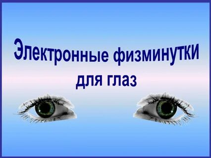 Физминутка для глаз 4 класс