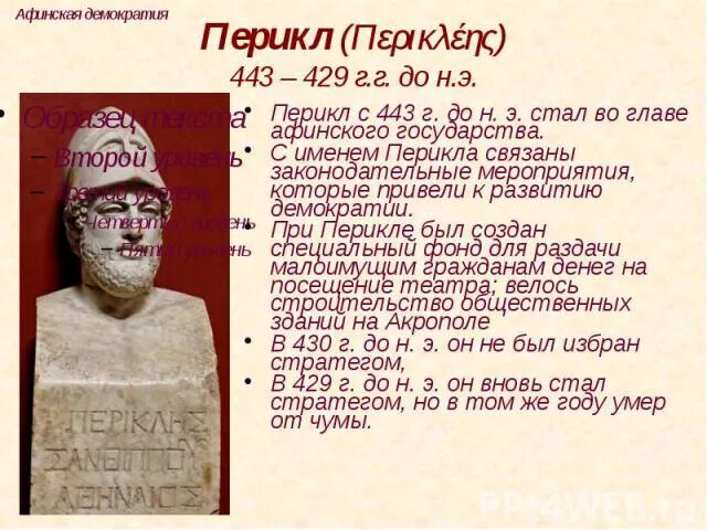 Тест по теме афинская демократия при перикле. Мероприятия Перикла. Афинская демократия при Перикле. Перикл краткая характеристика. Перикл 5 класс.