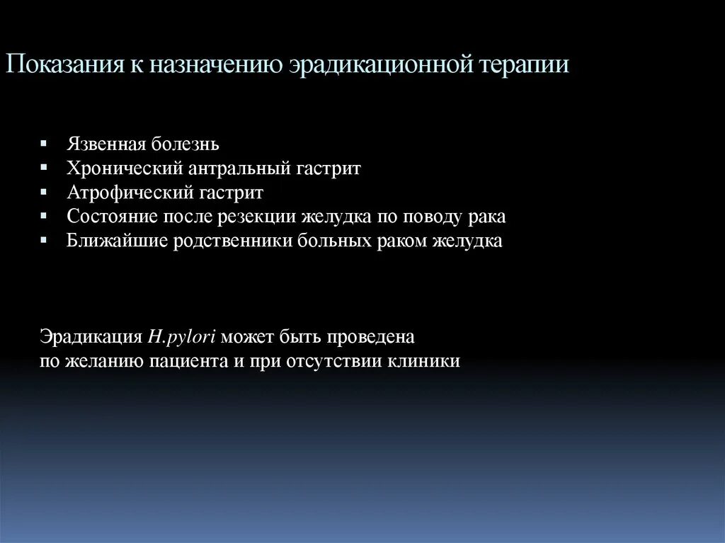 Эрадикационная терапия показания. Показания к проведению эрадикационной терапии. Противопоказания к эрадикационной терапии. Показания к эрадикационной терапии хеликобактер пилори. Для эрадикационной терапии пациенту назначают