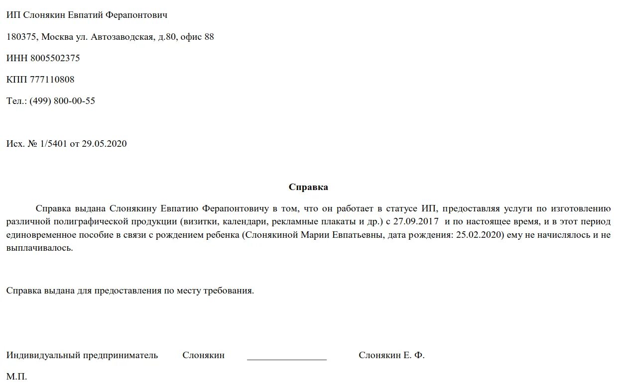 Справка что ИП не получал пособие при рождении ребенка. Справка работнику что он не получает пособие до 1.5 лет. Образец справки о том что сотрудник не получает пособие на ребенка. Справка о выдаче единовременного пособия при рождении ребенка. Справка от отца о неполучении пособия