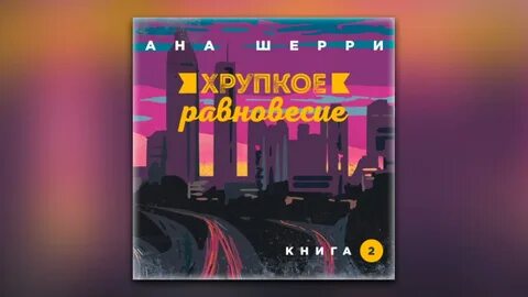 Равновесие аудиокнига
