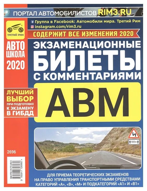 Билеты пдд abm. Экзаменационные задачи тематические с комментариями АВМ. Билеты ПДД книга. ПДД С комментариями Громоковский.