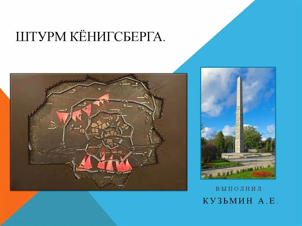 Дата штурма. Штурм Кенигсберга. Штурм Кенигсберга карта. Штурм Кенигсберга презентация. Взятие крепости Кенигсберг 9 апреля 1945.