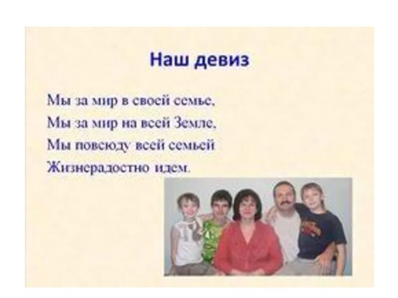 Девиз нашей семьи. Девиз приемной семьи. Девиз моей семьи. Представление семьи.