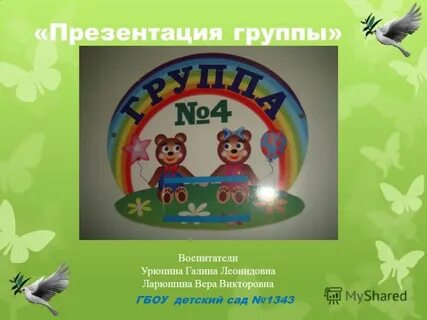 Презентация группы в детском саду