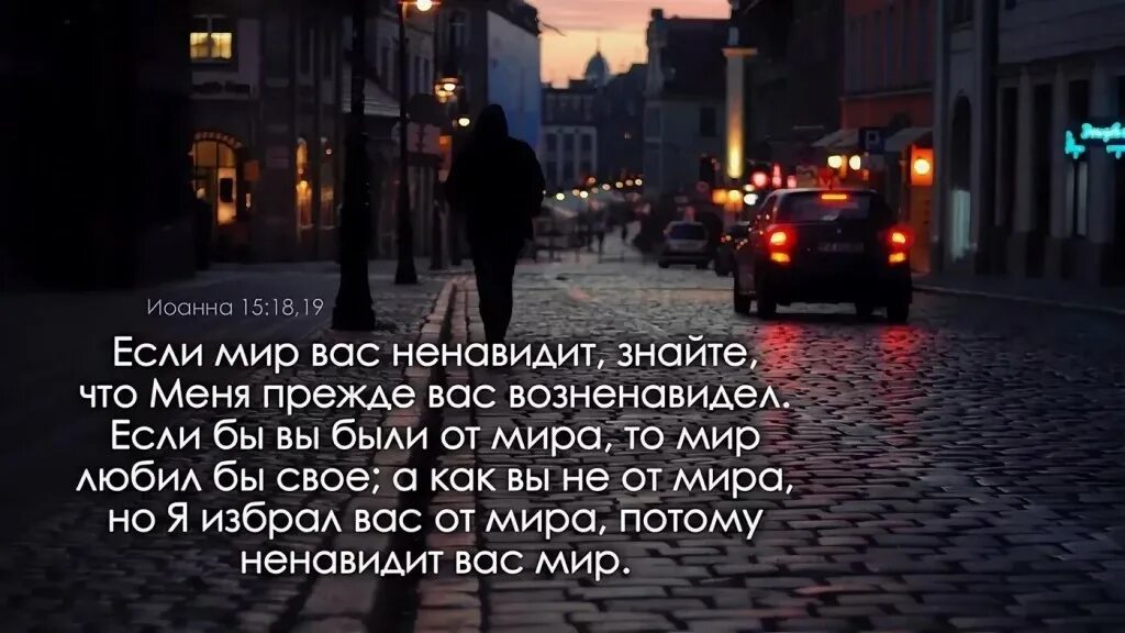Мир прежде всего. Если мир вас ненавидит знайте что. мир меня прежде вас возненавидел. не любите мира ни того. если мир ненавидит вас.