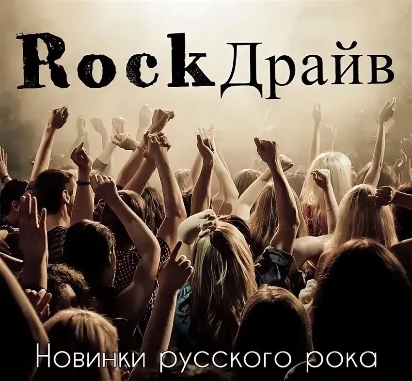 Русский рок новинки слушать. Новинки русского рока. Рок драйв. Mp3 сборник русский рок. Русский рок 2022 новинки.