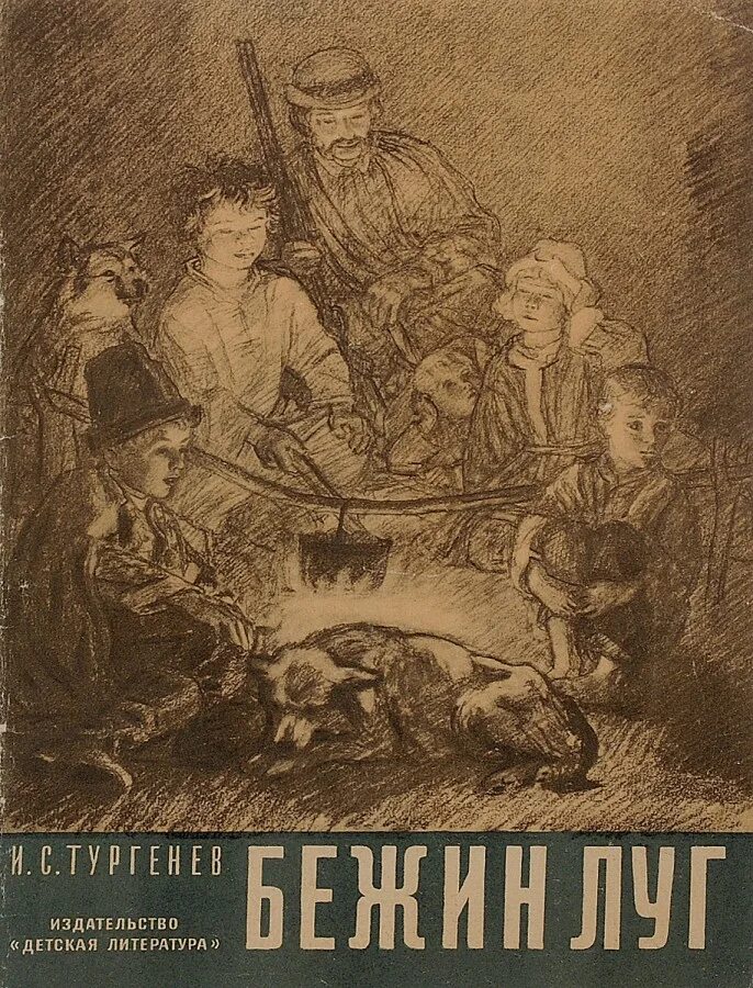 сборник рассказов бежин луг