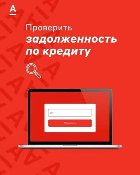 Как узнать банк должника. Альфа банк задолженность. Узнать задолженность по займу. Задолженность по кредиту в Альфа банке. Альфа банк задолженность по кредитной карте отсутствует.