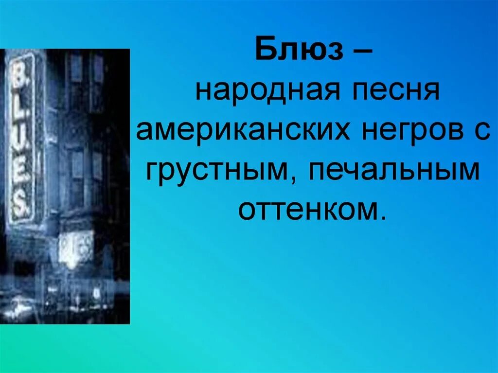 Чудо музыка острый ритм джаза звуки. Блюз презентация. Блюз это 3 класс. Народная песня американских негров. Народная песня американских негров с грустным печальным.