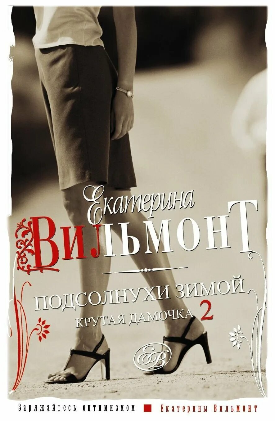 Интеллегент и две риты. Вильмонт подсолнухи зимой. Книги екатерины вильмонт крутая дамочка. Книги екатерины вильмонт крутая дамочка. Книга крутая дамочка.