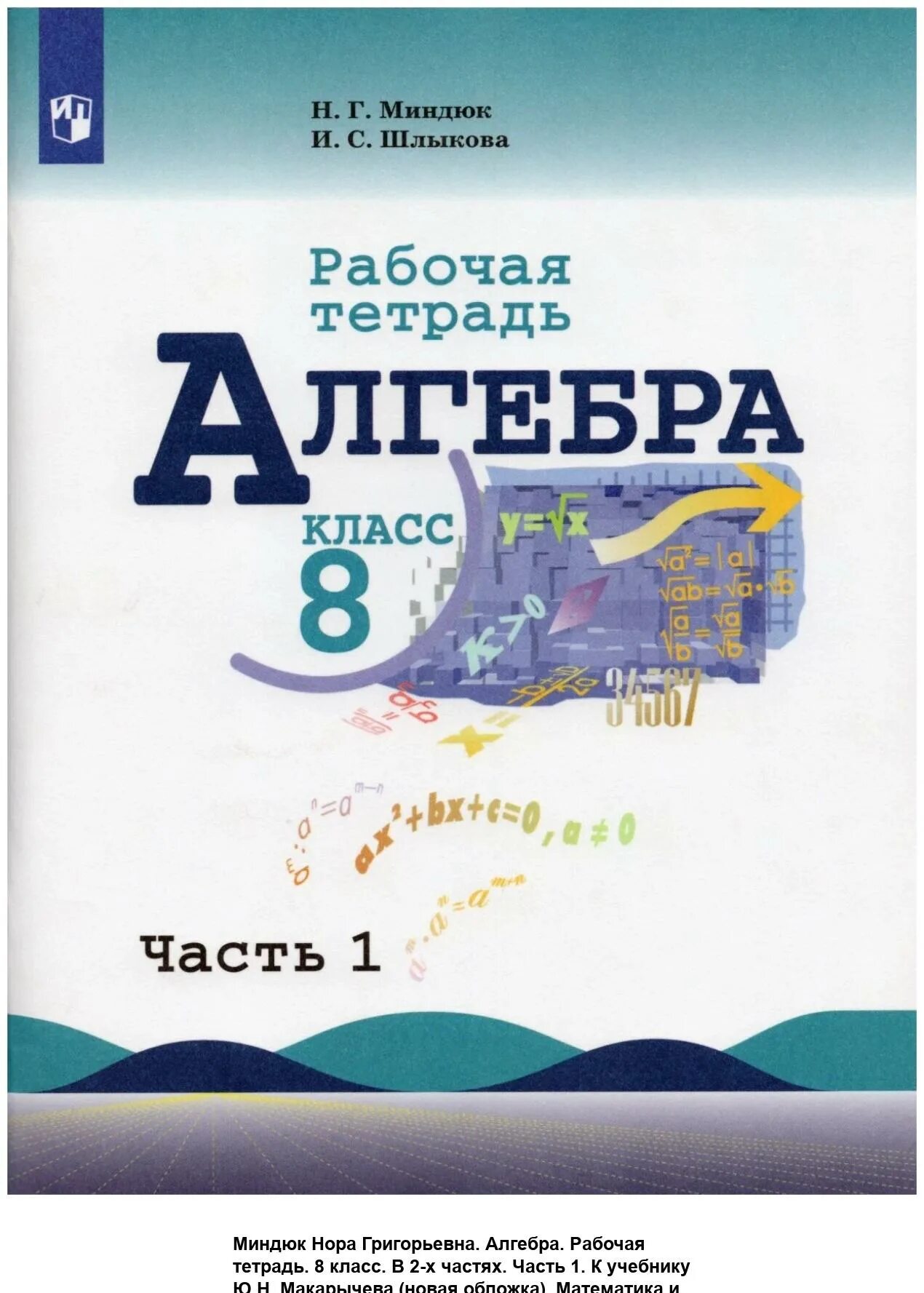 Алгебра 8 класс Макарычев Миндюк Нешков. Учебник по алгебре 8 класс. Алгебра 8 класс Просвещение учебник. Алгебра 8 класс Макарычев учебник.