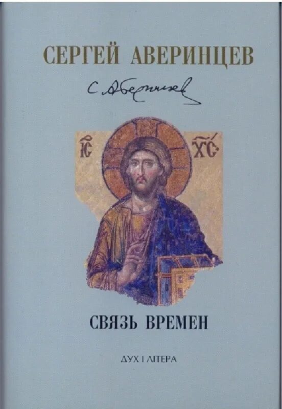 Связь времен книга. Аверинцев Многоценная Жемчужина.