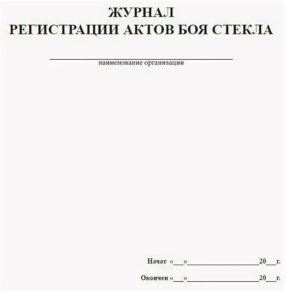 Книга регистрации актов. Журнал регистрации актов. Журнал боя стекла. Журнал регистрации актов возврата. Журнал регистрации актов отбора.