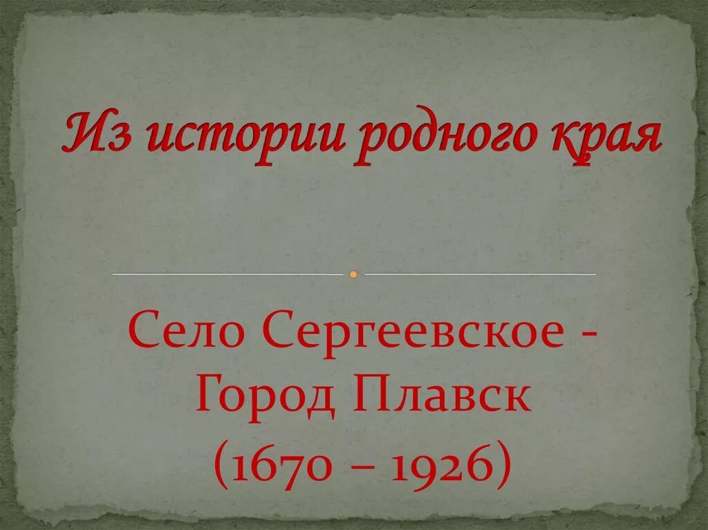 Истории о родственниках. История родного края. История родного края презентация. Презентация на тему "история родного края". История родного края 3 класс.