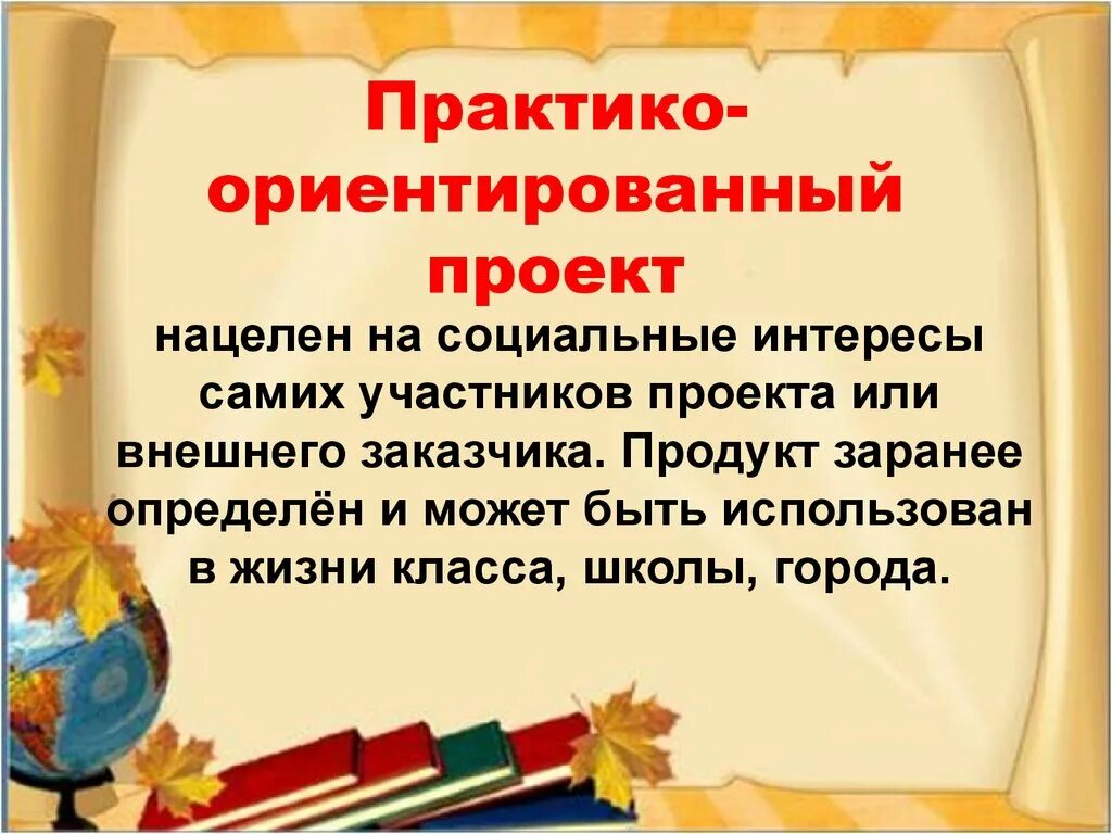 Практико ориентированная школа. Практико-ориентированный проект это. Практикоарентированный проект. Практико-Ориентировочный проект. Прпрактико ориентированный проект.