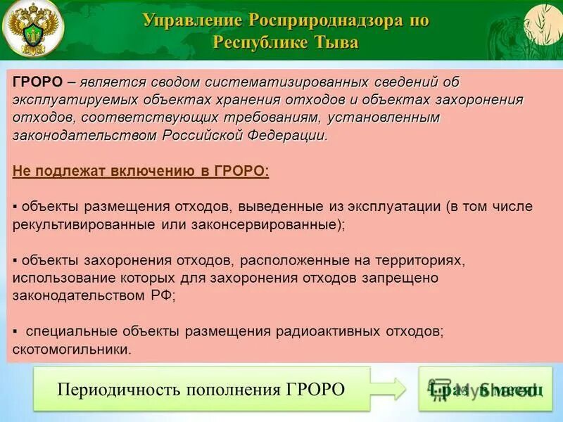 Государственный реестр объектов размещения отходов гроро. Номер объекта размещения отходов в гроро. Номер объекта размещения отходов в гроро. Задачи кадастра. Объекты на карте.