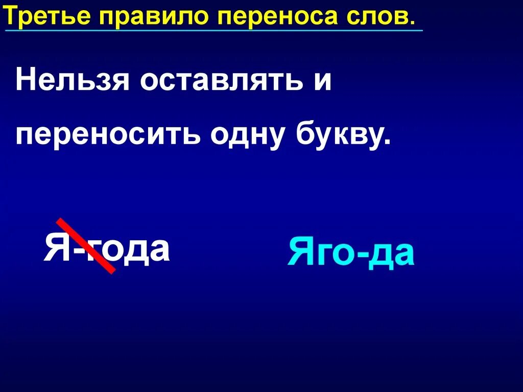 Класс можно перенести. Нельзя переносить одну букву. Правила переноса слов. Перенос 1 класс. Правила переноса слов 3 класс.