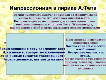 Черты импрессионизма фета