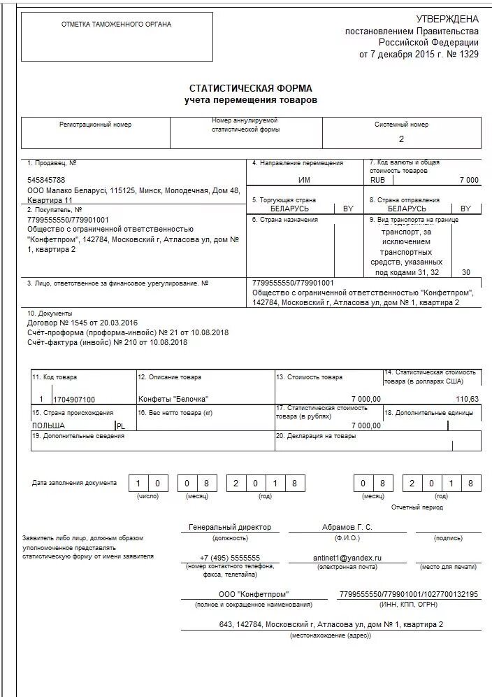 Статформа в таможню 2024. Статистическая форма учета перемещения товаров таможенного Союза. Статистическая форма учета перемещения товаров (форма). Статистическая форма учета перемещения товара таможня. Статистическая форма учета перемещения товаров пример.