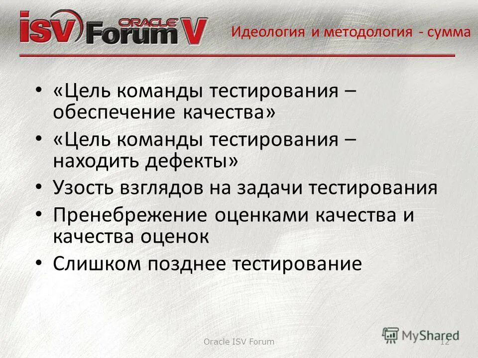 Поздний тест форум. Цели и задачи тестирования. Оракулы в тестировании. Цель команды.