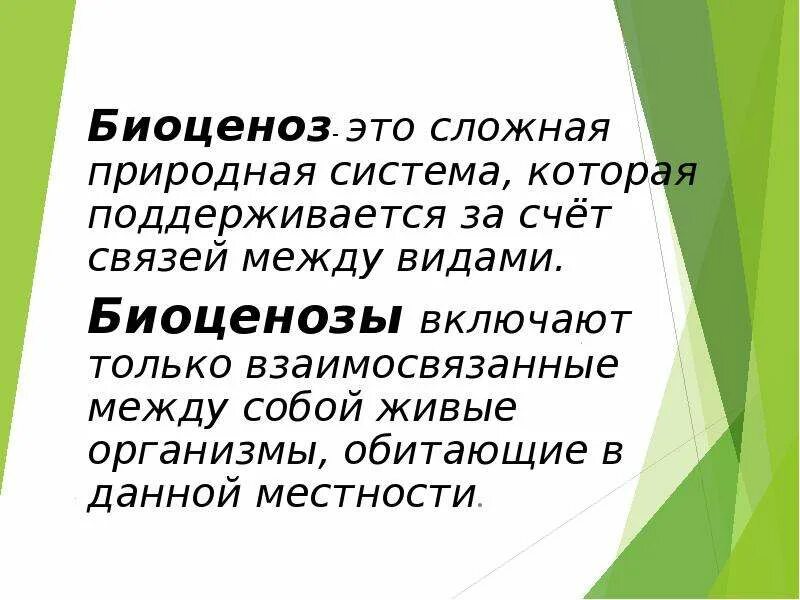 Биоценоз. Биоценоз это кратко. Понятие биоценоз. Биоценоз это в биологии.