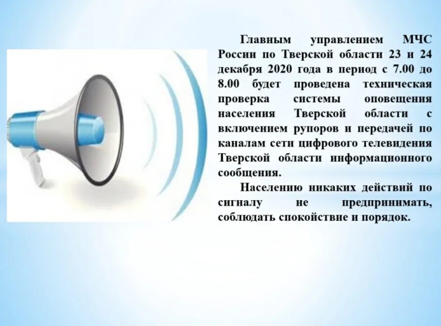 Система оповещения. Техническая проверка системы оповещения. Система оповещения населения. Объявление о проверке системы оповещения.