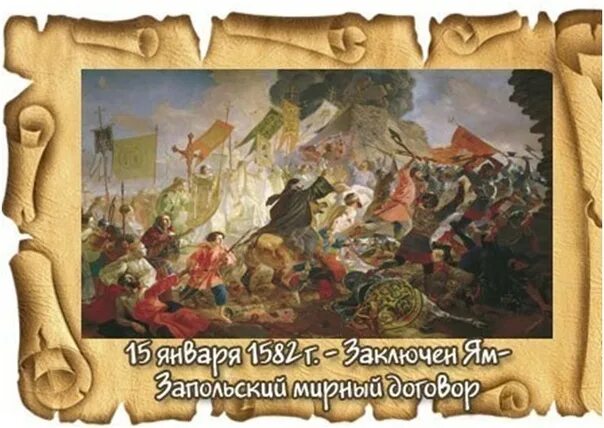 15 Января 1582г заключен ям-Запольский Мирный договор. Мир с речью Посполитой 1582. Ям Запольский мир 1582. Ям Запольский мир 1582 картины. Ям запольский мирный договор участники