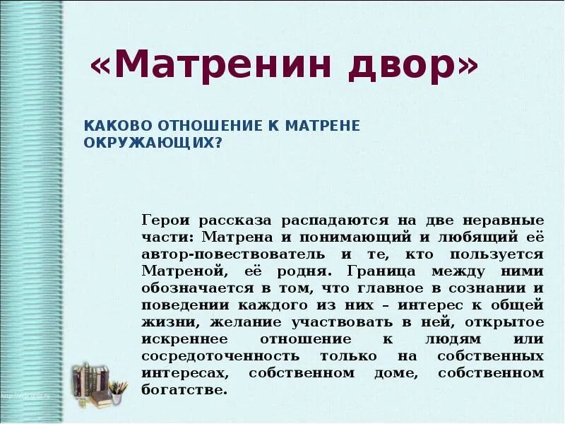 Отношение окружающих к Матрене Матренин двор. Матренин двор отношение к Матрене. Отношение автора к Матрене Матренин двор. Отношение окружающих к Матрене.