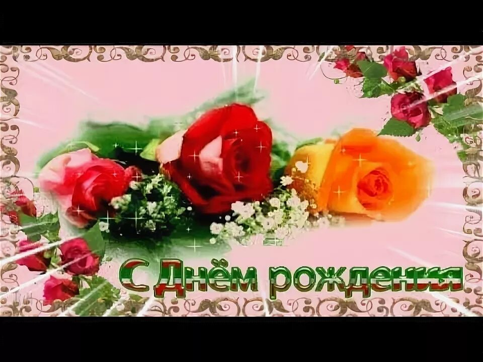 С днем рождения видео ютубе женщине. Пожелания с днём рождения женщине своими словами. С днем рождения видео ютубе женщине. С днем рождения видео ютубе женщине. Картинки с юбилеем женщине.