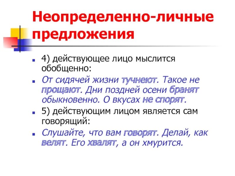 Неопределённо-личные предложения. Неопределенно личные предложения. Нелпределеннго личные предл. Неопределенно дичные пр. Неопределенно личные предложения называют