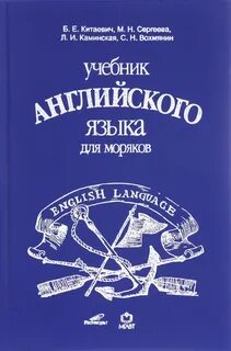 Учебник английского языка для моряков Б.Е.Китаевич и др. 