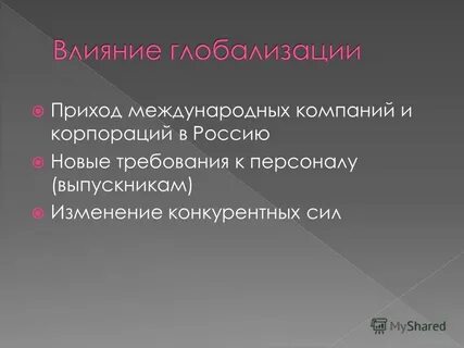 Влияние глобализации