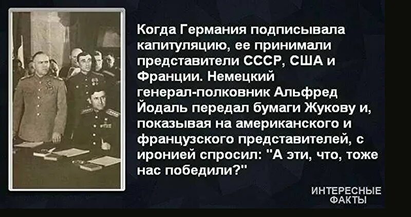 Слова немецкого генерала. А они нас тоже победили Кейтель. Эти тоже нас победили. Они тоже нас победили. Что и они нас победили.