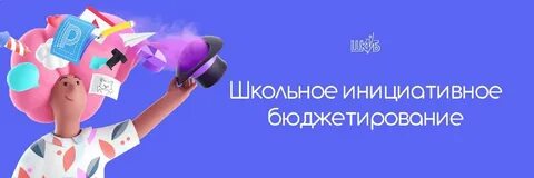 Шкиб школьное инициативное бюджетирование