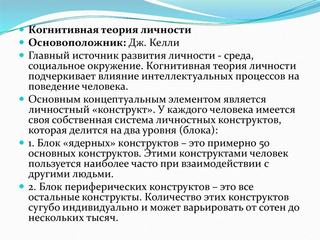 Проблемы теории личности. Теория личностных конструктов Келли. Когнитивная теория личности Келли. Джордж Келли теория личностных конструктов. Когнитивная теория личности основоположник.