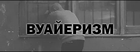 Вуайерист это