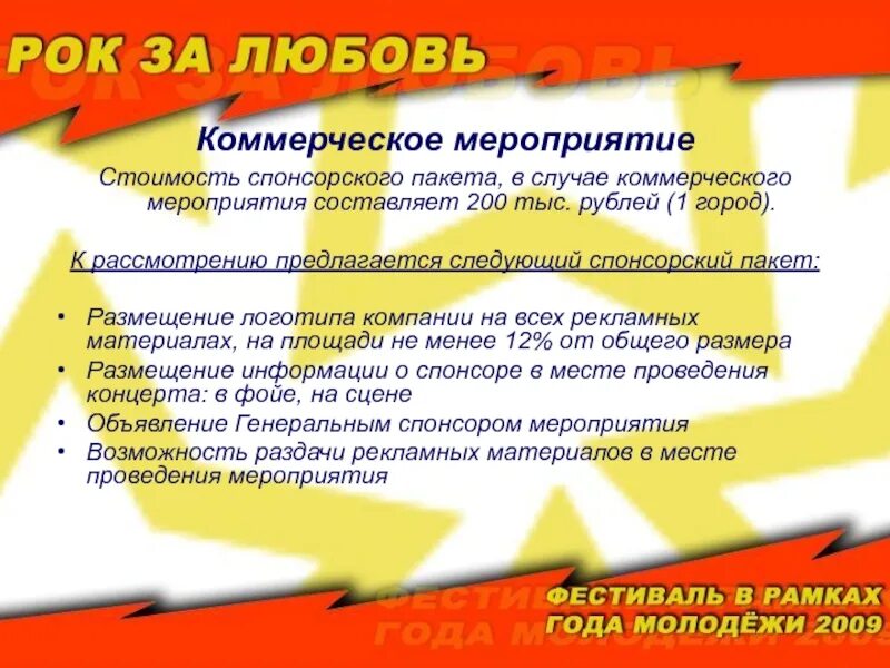 Виды спонсоров. Пакет спонсора. Партнерские пакеты для спонсоров. Спонсорские пакеты на мероприятиях. Спонсорский пакет презентация.