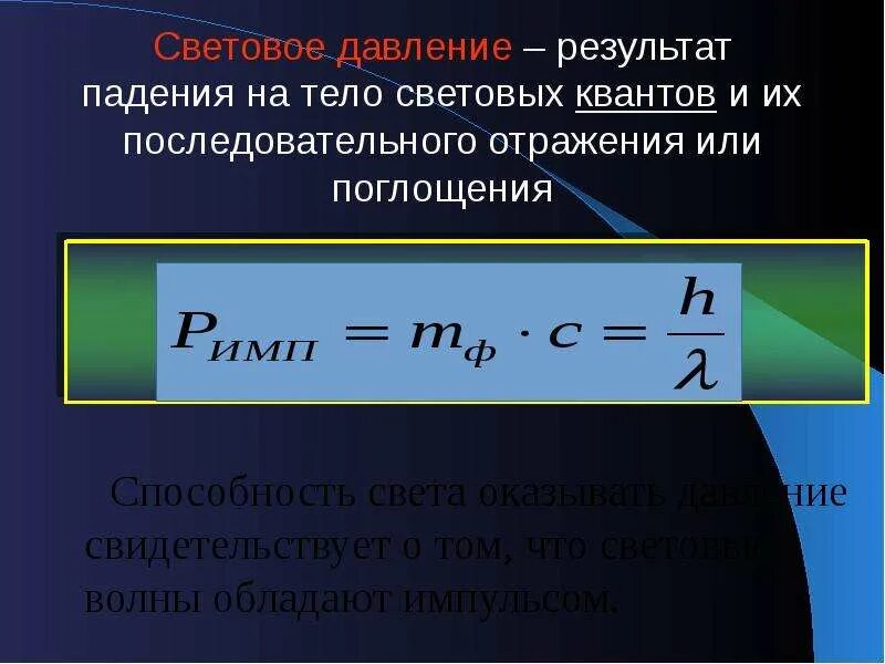 Давление света физика 11 класс. Световое давление. Сила давления света. Формула светого давления. Давление света 11 класс.