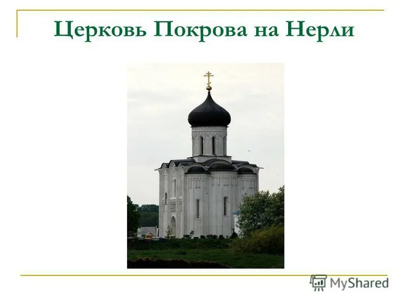 кроссворд на тему храм покрова на нерли