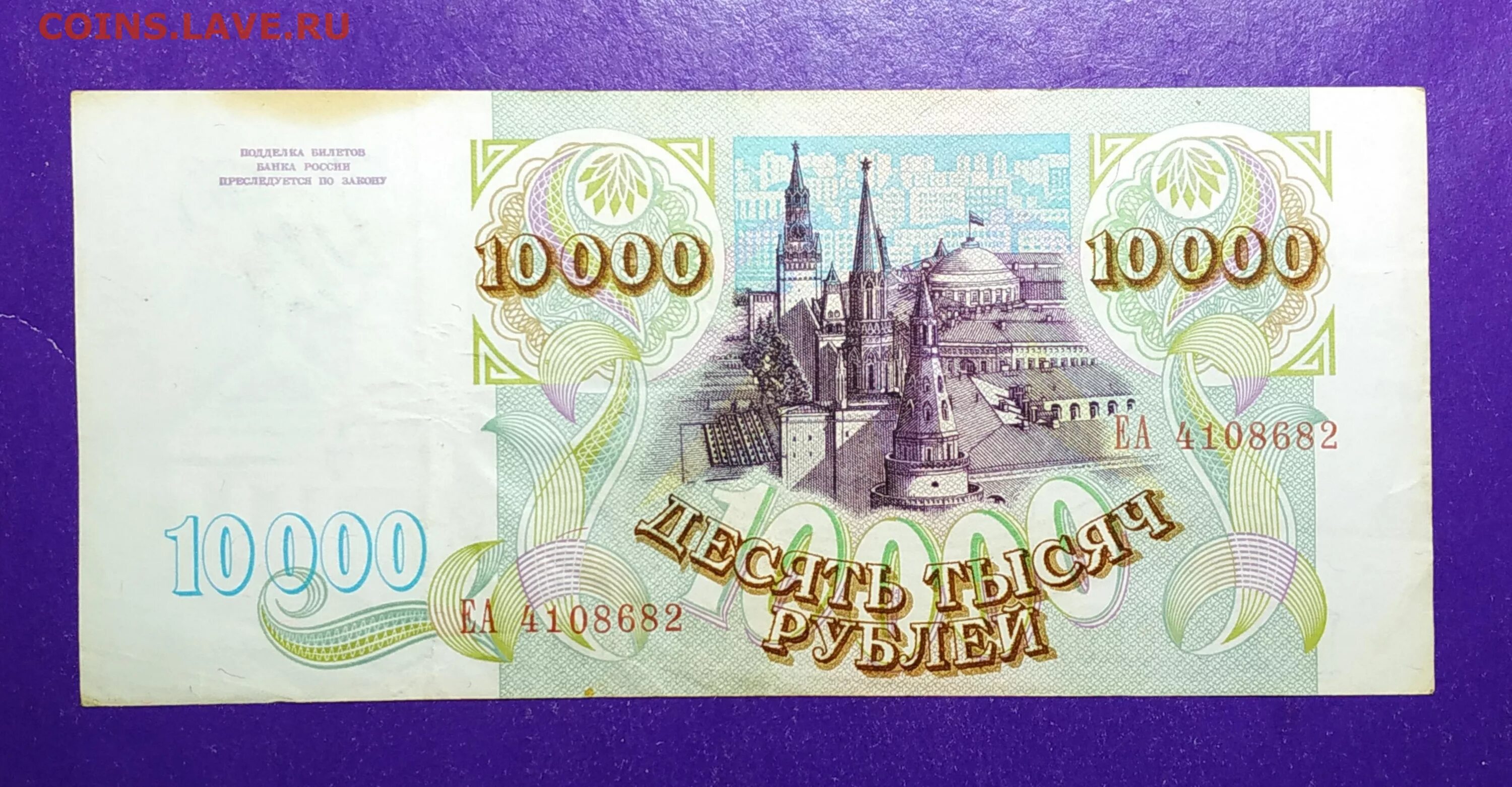 10000 в рублях на сегодня в россии. 10000 Рублей. 10000 1993 Года. 10000 Рублей 1994 года фото. Российские рубли до 94 года.