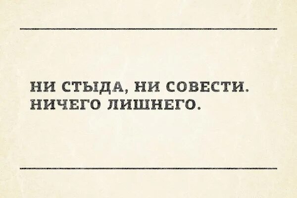 Без совести хорошо. Человек без совести. У людей нет совести. Сова нет. Совесть юмор.