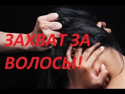 Потянули за волосы