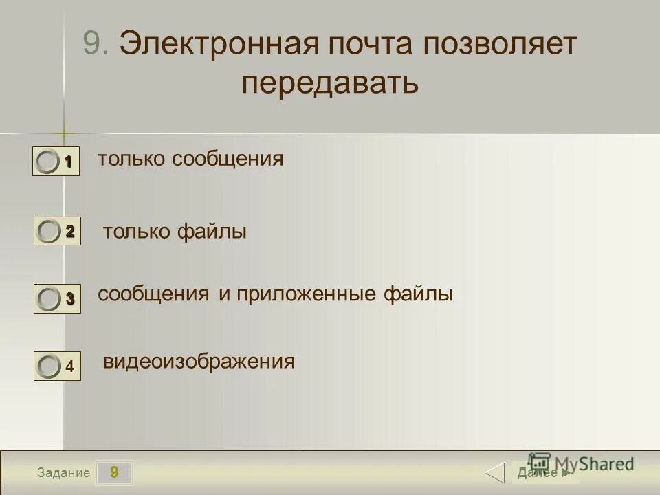 История электронной почты. Электронная почта позволяет передавать только файлы. Электронная почта позволяет передавать тест. Тест по информатике 9 класс презентация. Электронная почта позволяет передавать.